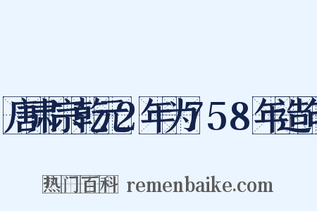唐肃宗乾元2年为758年造句是什么意思的图片